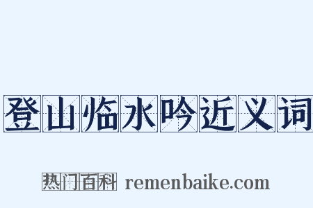 登山临水吟近义词是什么意思的图片